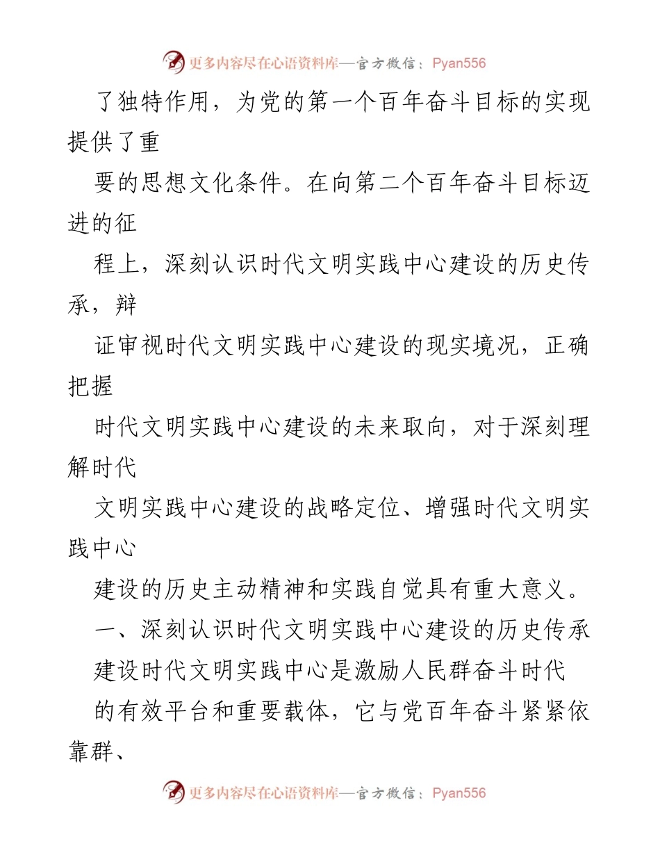 [调研报告] 时代文明实践中心建设 - 深刻认识时代文明实践中心建设的历史传承与未来取向.docx_第2页
