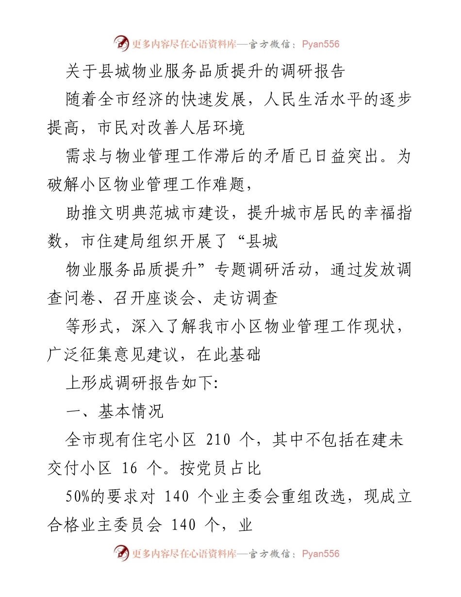[调研报告] 物业管理 - 县城物业服务品质提升现状与问题分析.docx_第1页
