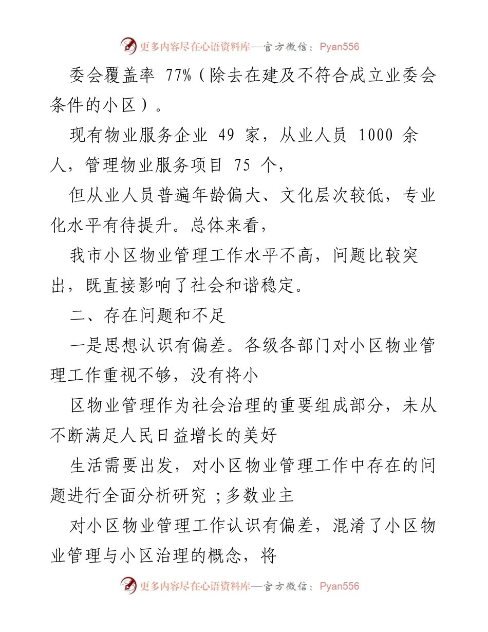 [调研报告] 物业管理 - 县城物业服务品质提升现状与问题分析.docx_第2页