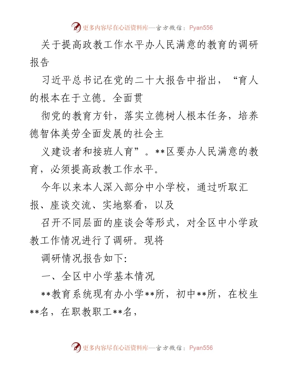 [调研报告] 教育工作 - 提升政教工作水平，办人民满意教育的调研分析.docx_第1页