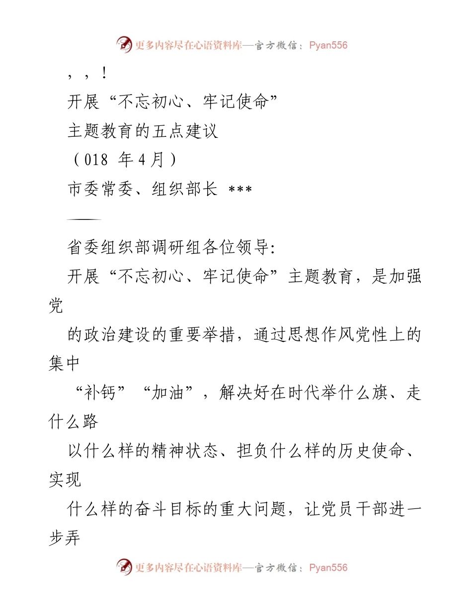 [调研报告] 开展“不忘初心、牢记使命”主题教育的五点建议.docx_第1页