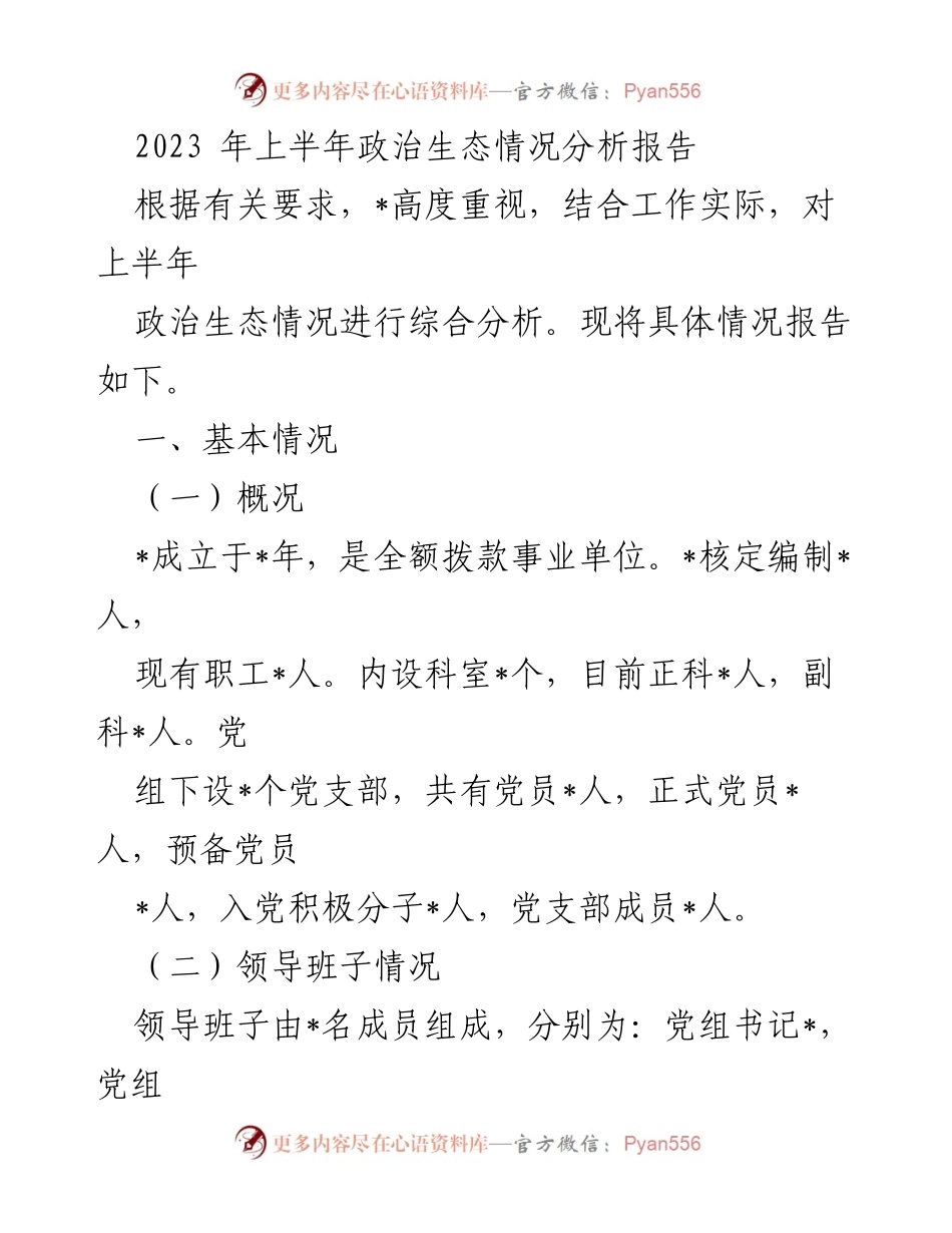 [调研报告] 政治生态分析 - 2023年上半年政治生态情况分析报告.docx_第1页