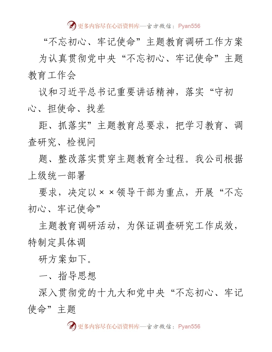 [调研方案] 主题教育 - 不忘初心、牢记使命主题教育调研工作方案.docx_第1页