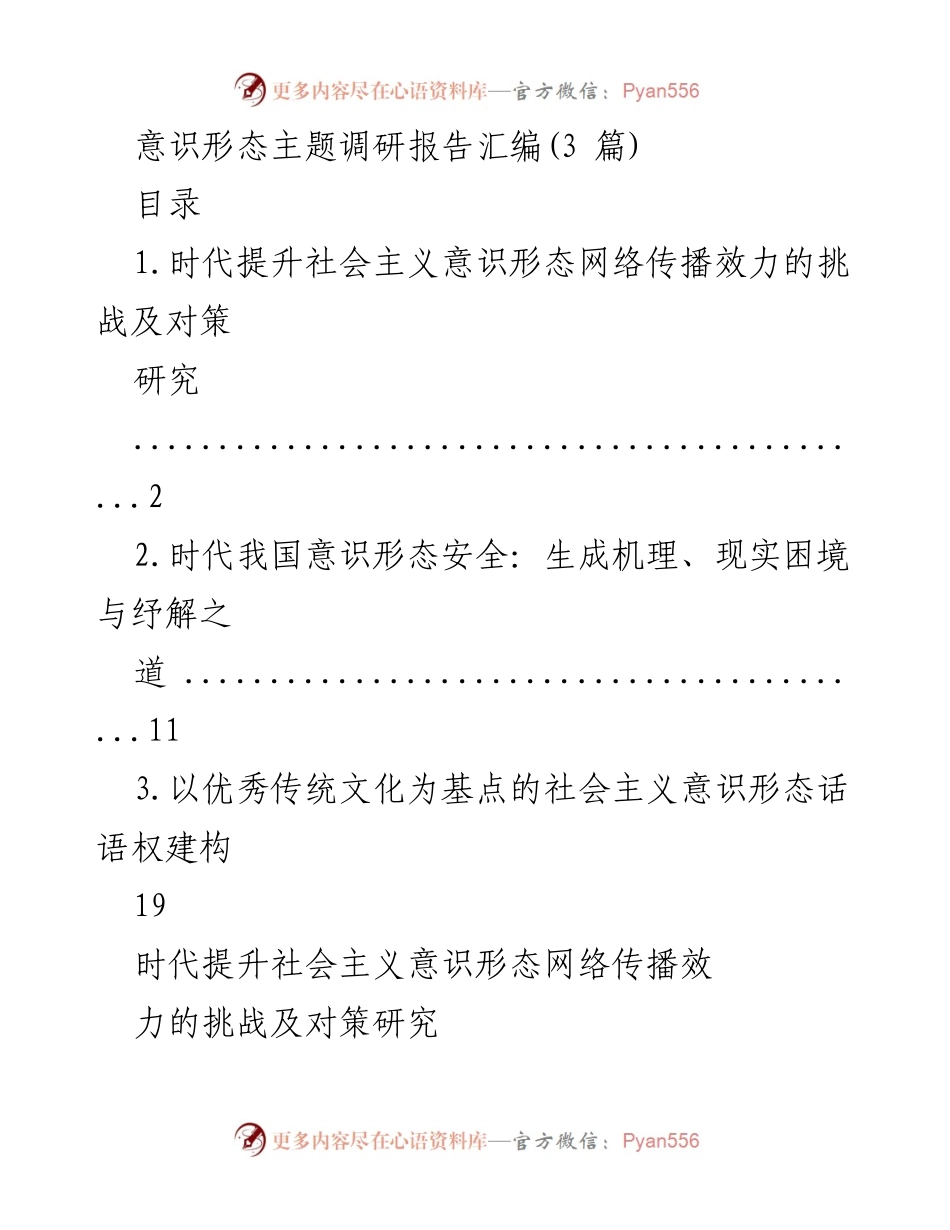 [调研报告] 意识形态工作 - 网络时代社会主义意识形态传播的挑战与对策_1.docx_第1页