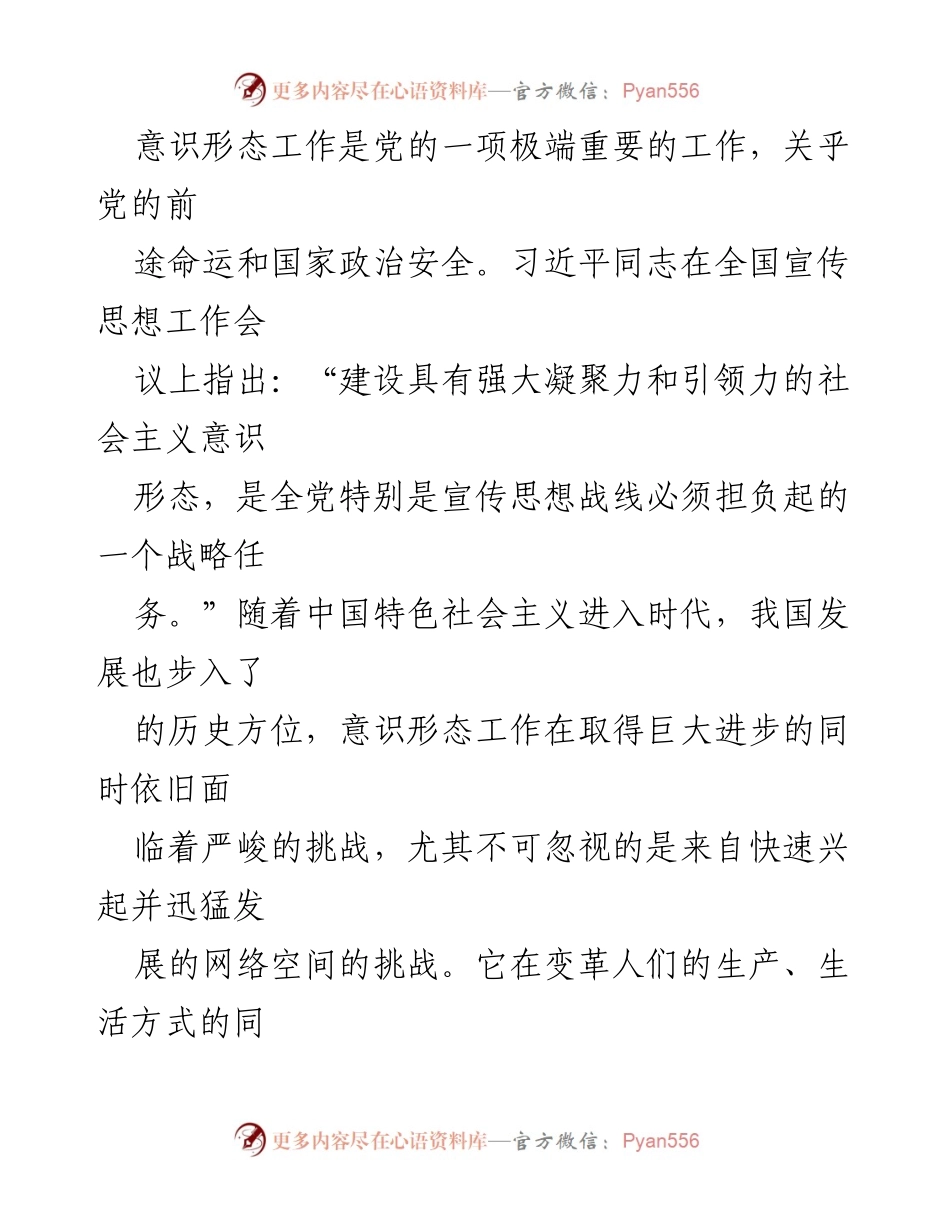 [调研报告] 意识形态工作 - 网络时代社会主义意识形态传播的挑战与对策_1.docx_第2页