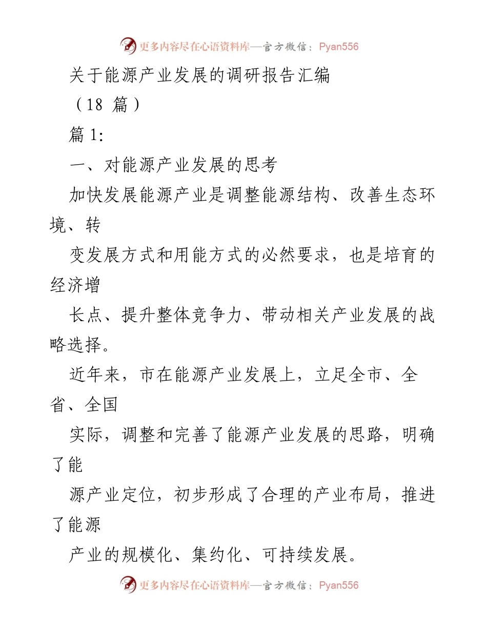 [调研报告] 能源产业发展 - 能源产业发展现状与思考汇编.docx_第1页