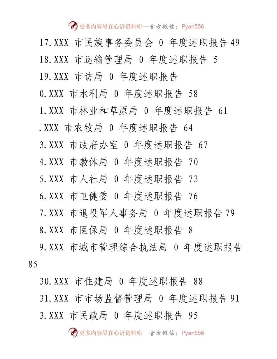 [述职报告] XXX市各部门年度述职报告汇总.docx_第2页