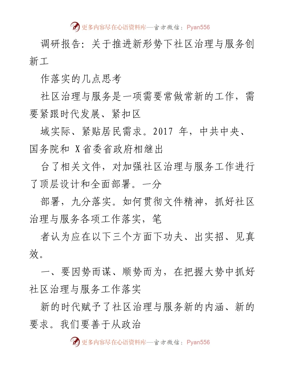 [调研报告] 社区治理 - 推进社区治理与服务创新的思考与实践.docx_第1页