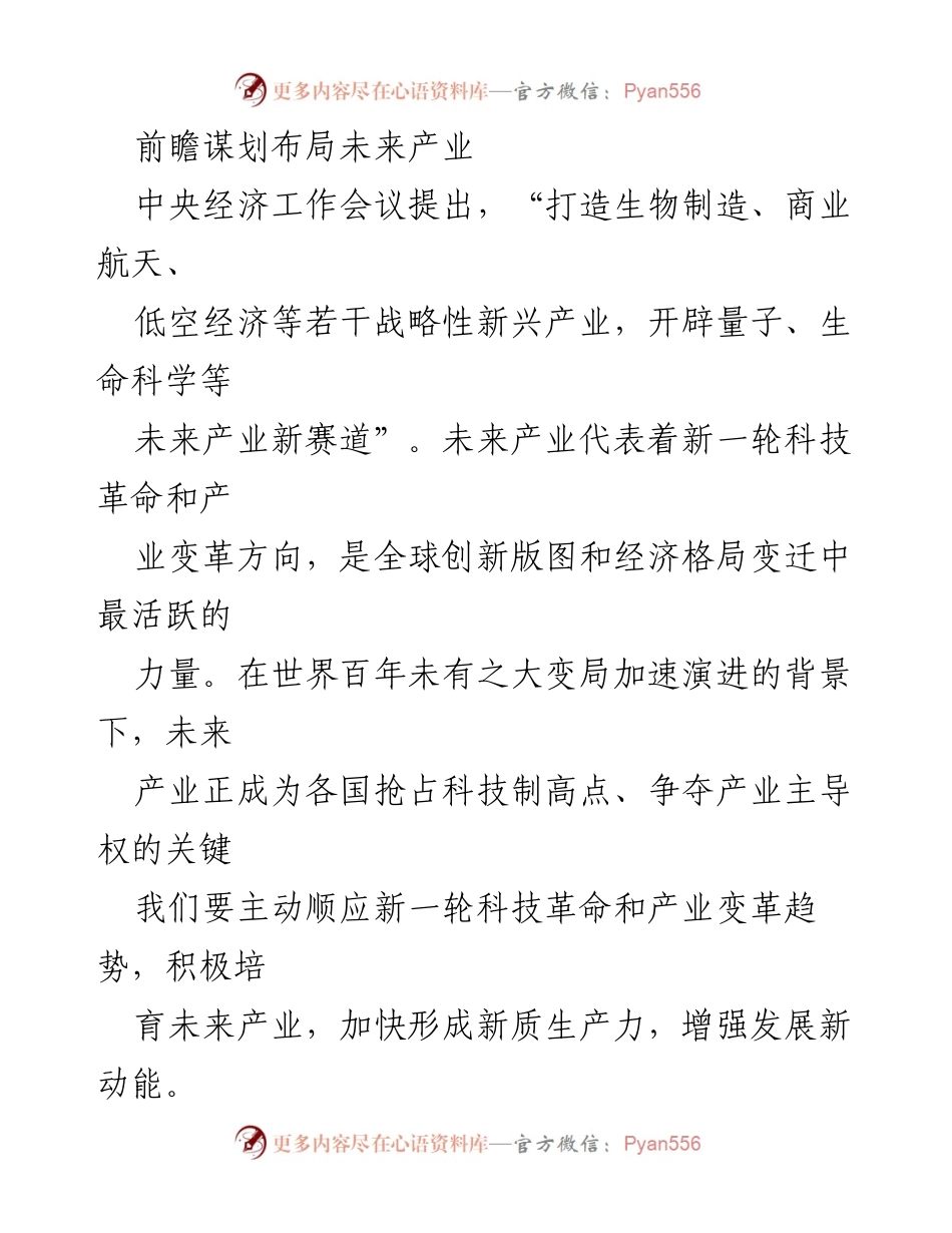 [调研报告] 经济工作会议 - 培育未来产业的重要性与发展方向.docx_第1页