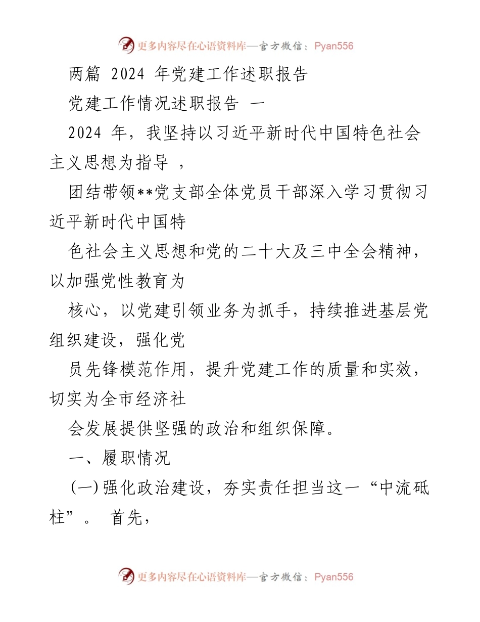 [述职报告] 党建工作会议 - 2024年党建工作述职报告总结.docx_第1页