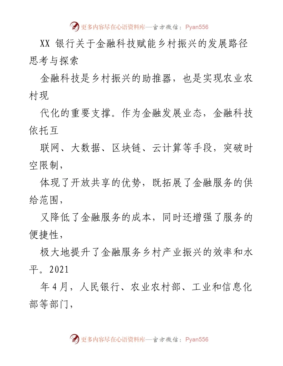 [调研报告] 金融科技赋能乡村振兴 - 金融科技在乡村振兴中的实践探索与发展路径分析.docx_第1页