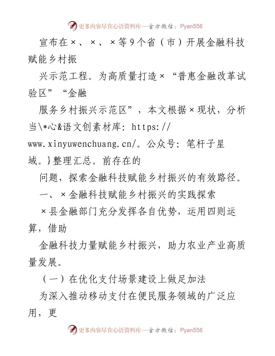 [调研报告] 金融科技赋能乡村振兴 - 金融科技在乡村振兴中的实践探索与发展路径分析.docx_第2页