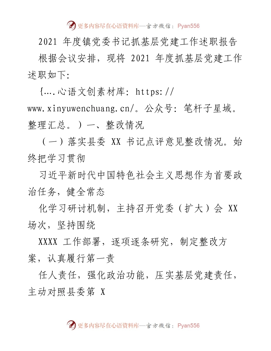 [述职报告] 党委会议 - 2021年度镇党委书记基层党建工作述职报告.docx_第1页