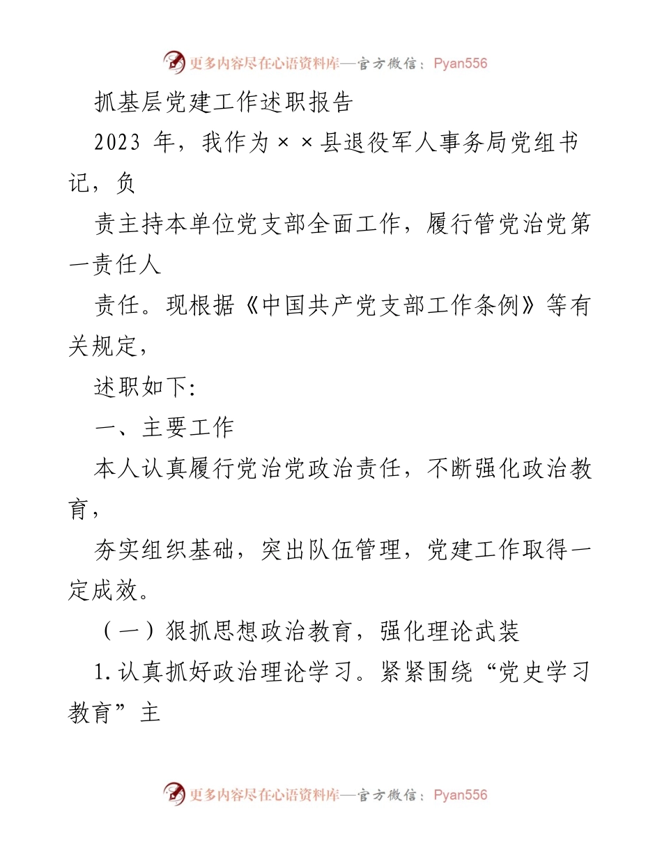 [述职报告] 党建工作 - 2023年××县退役军人事务局党建工作述职报告_2.docx_第1页