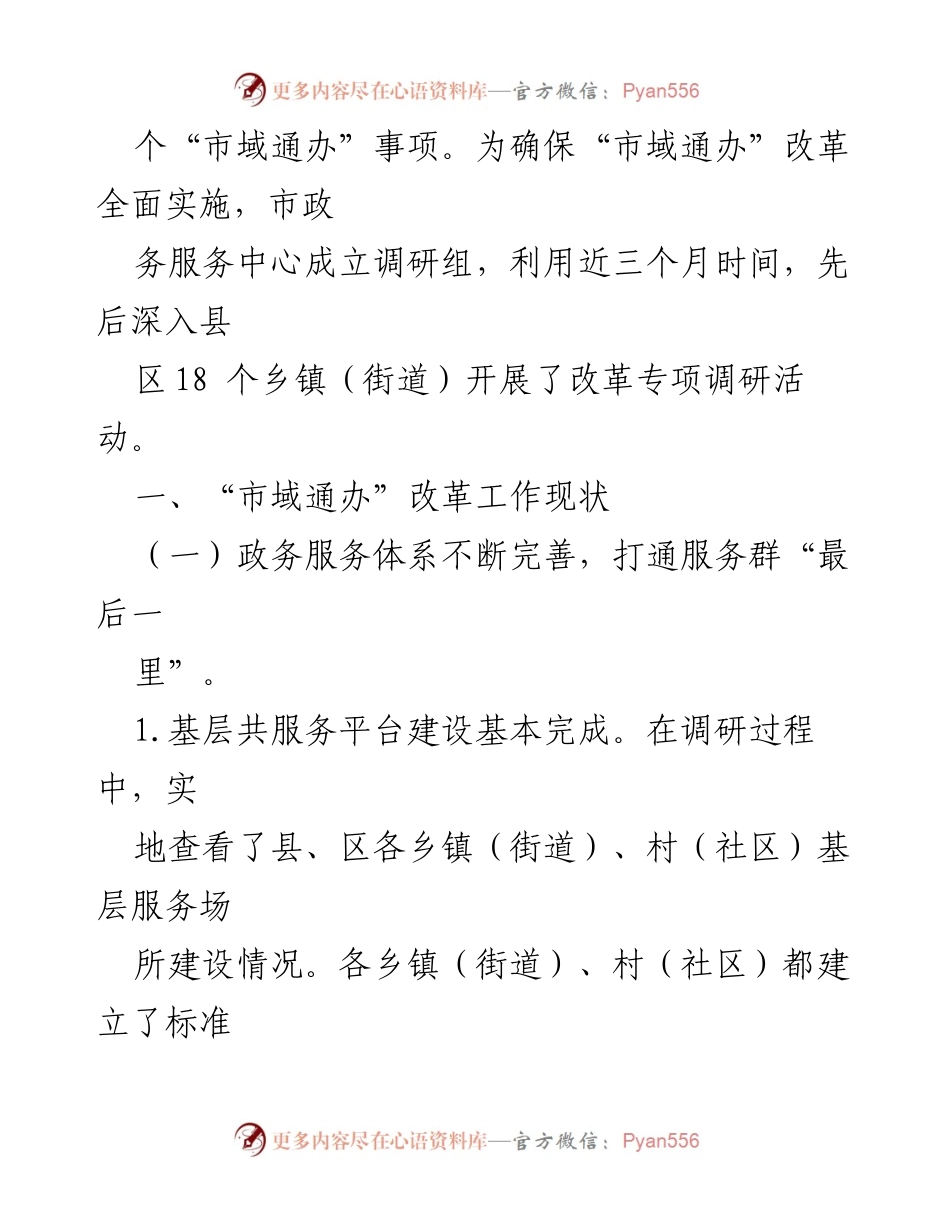 [调研报告] 政务服务改革 - 加强市域通办推动城乡融合发展的调研报告.docx_第2页