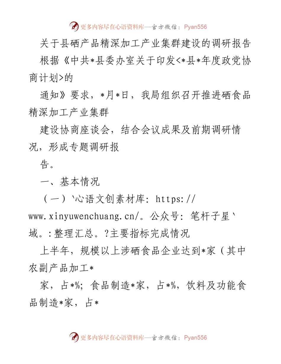 [调研报告] 政党协商 - 县硒产品精深加工产业集群建设调研报告.docx_第1页