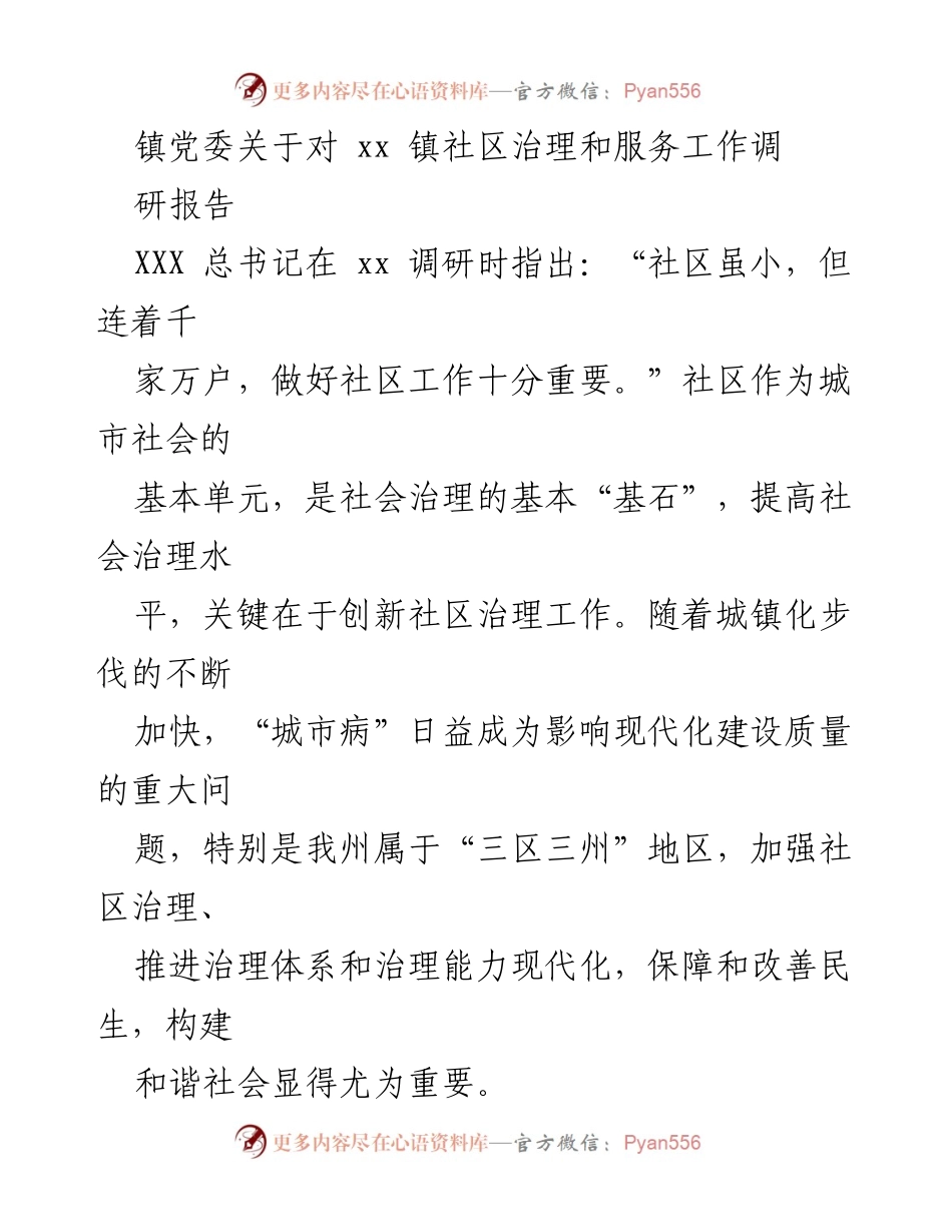 [调研报告] 社区治理 - 加强社区治理创新，提升社会治理水平.docx_第1页