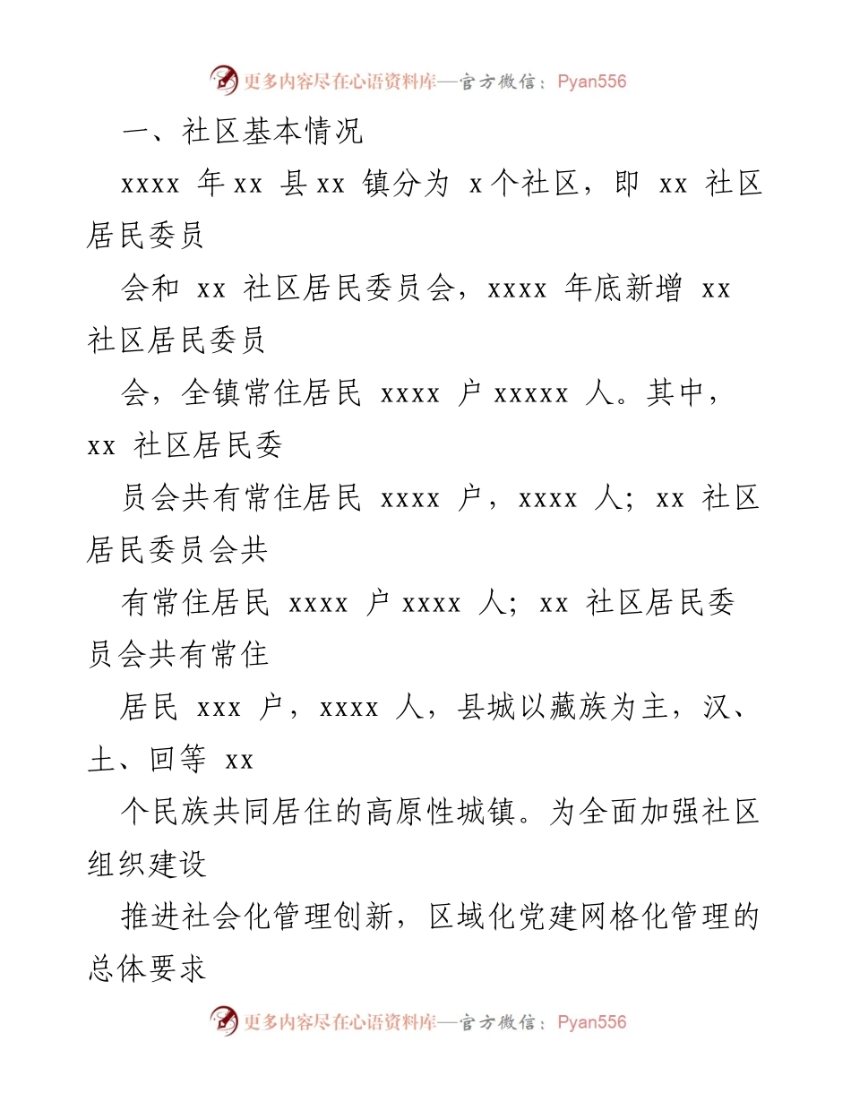 [调研报告] 社区治理 - 加强社区治理创新，提升社会治理水平.docx_第2页