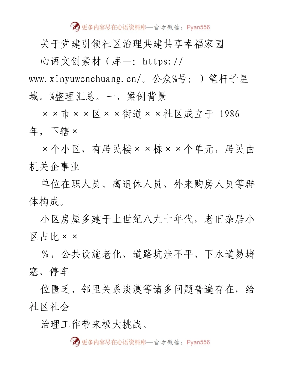 [调研报告] 社区治理 - 党建引领下的社区共建共享实践探索.docx_第1页