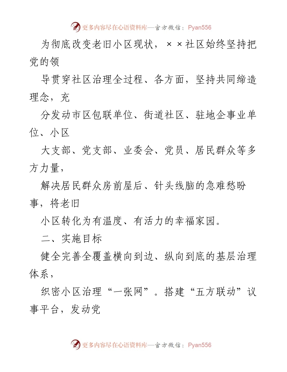 [调研报告] 社区治理 - 党建引领下的社区共建共享实践探索.docx_第2页