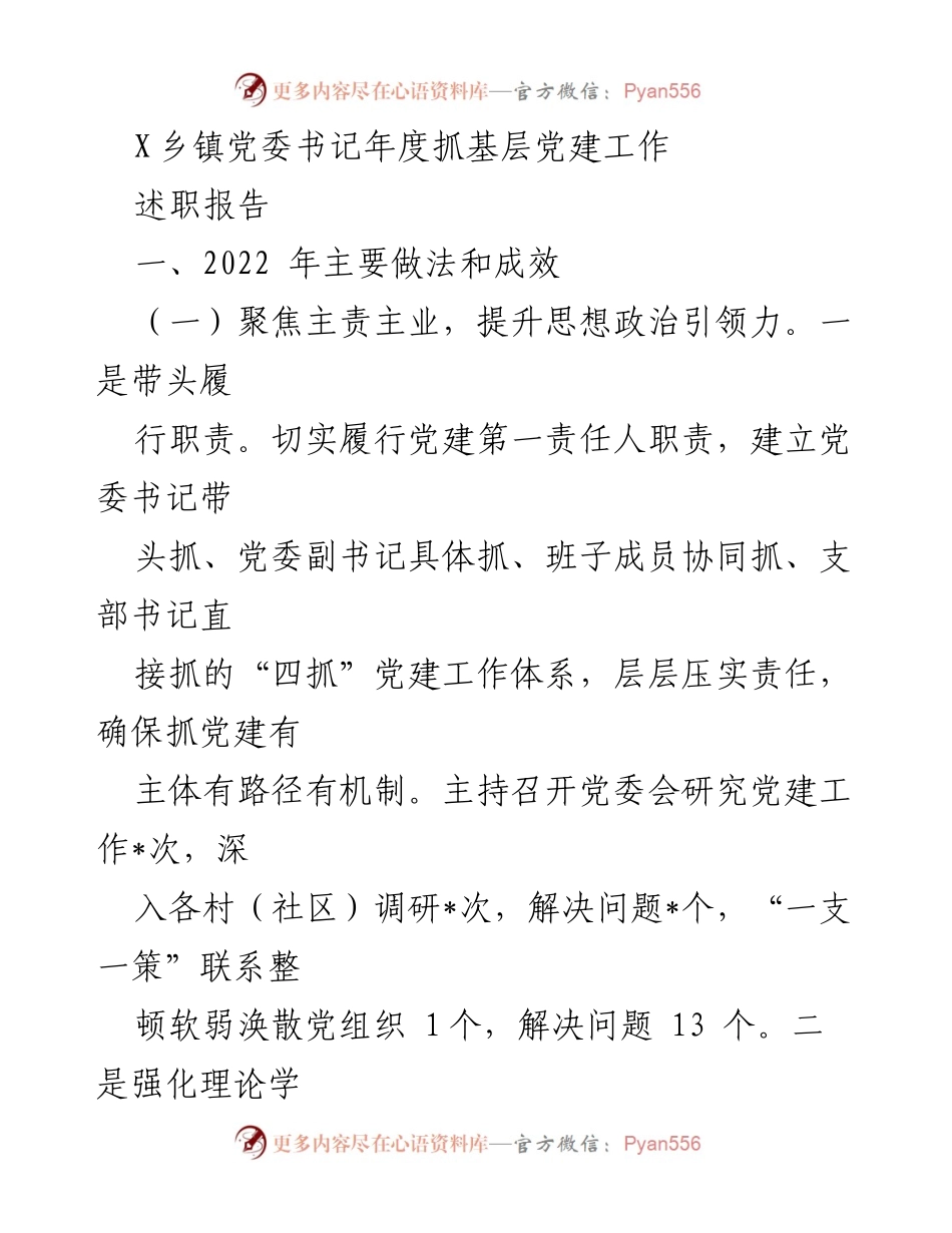 [述职报告] X乡镇党委 - 2022年度党建工作述职总结.docx_第1页