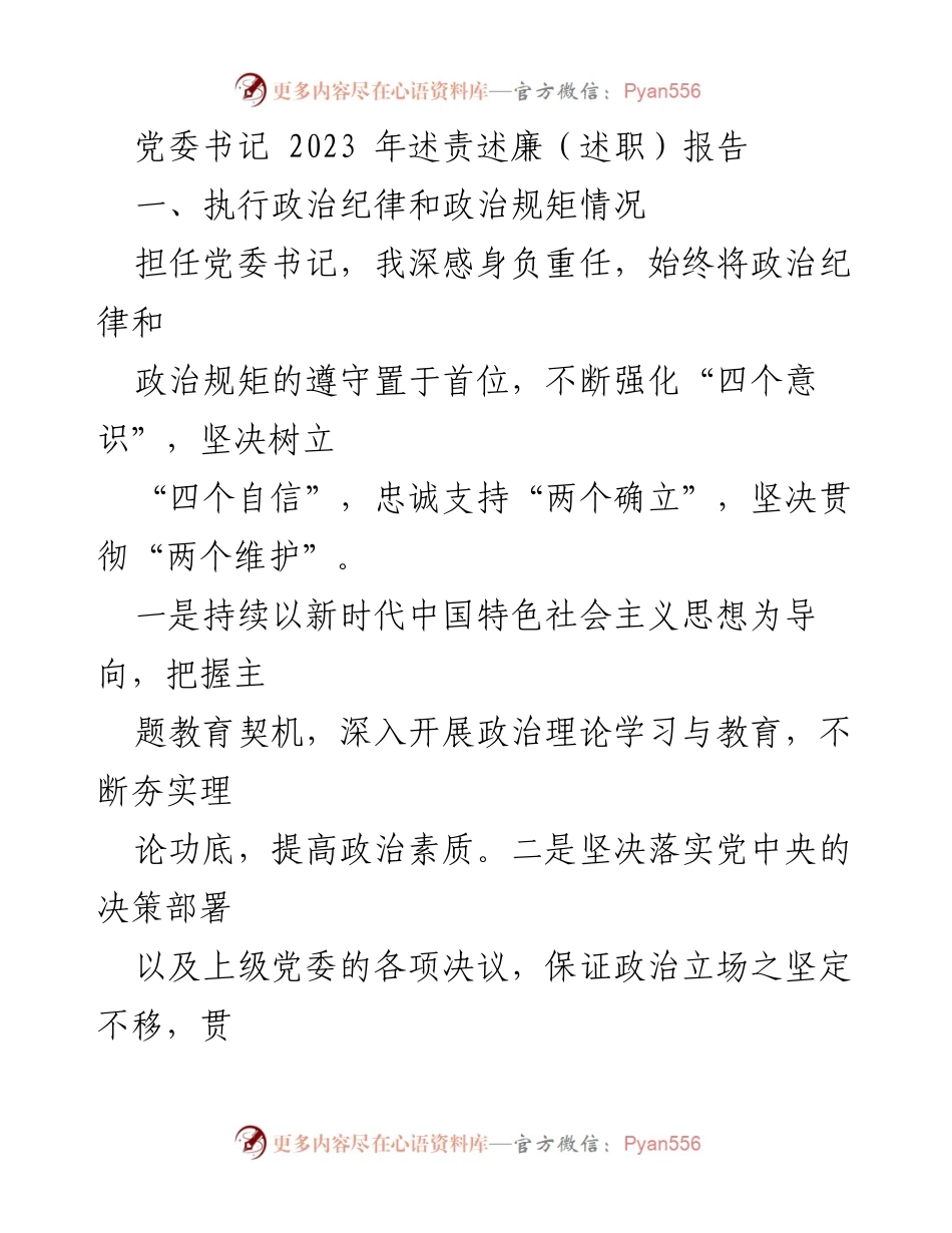 [述职报告] 党委书记述责述廉 - 2023年党委书记述责述廉报告.docx_第1页