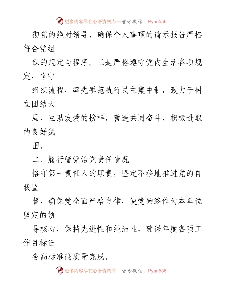 [述职报告] 党委书记述责述廉 - 2023年党委书记述责述廉报告.docx_第2页
