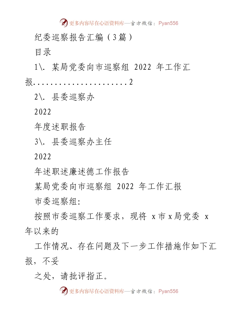 [调研报告] 纪委巡察 - 2022年度纪委巡察工作总结与分析.docx_第1页