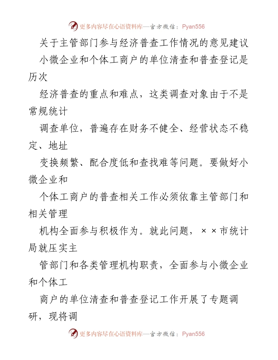 [调研报告] 经济普查工作 - 主管部门参与经济普查的现状与建议.docx_第1页