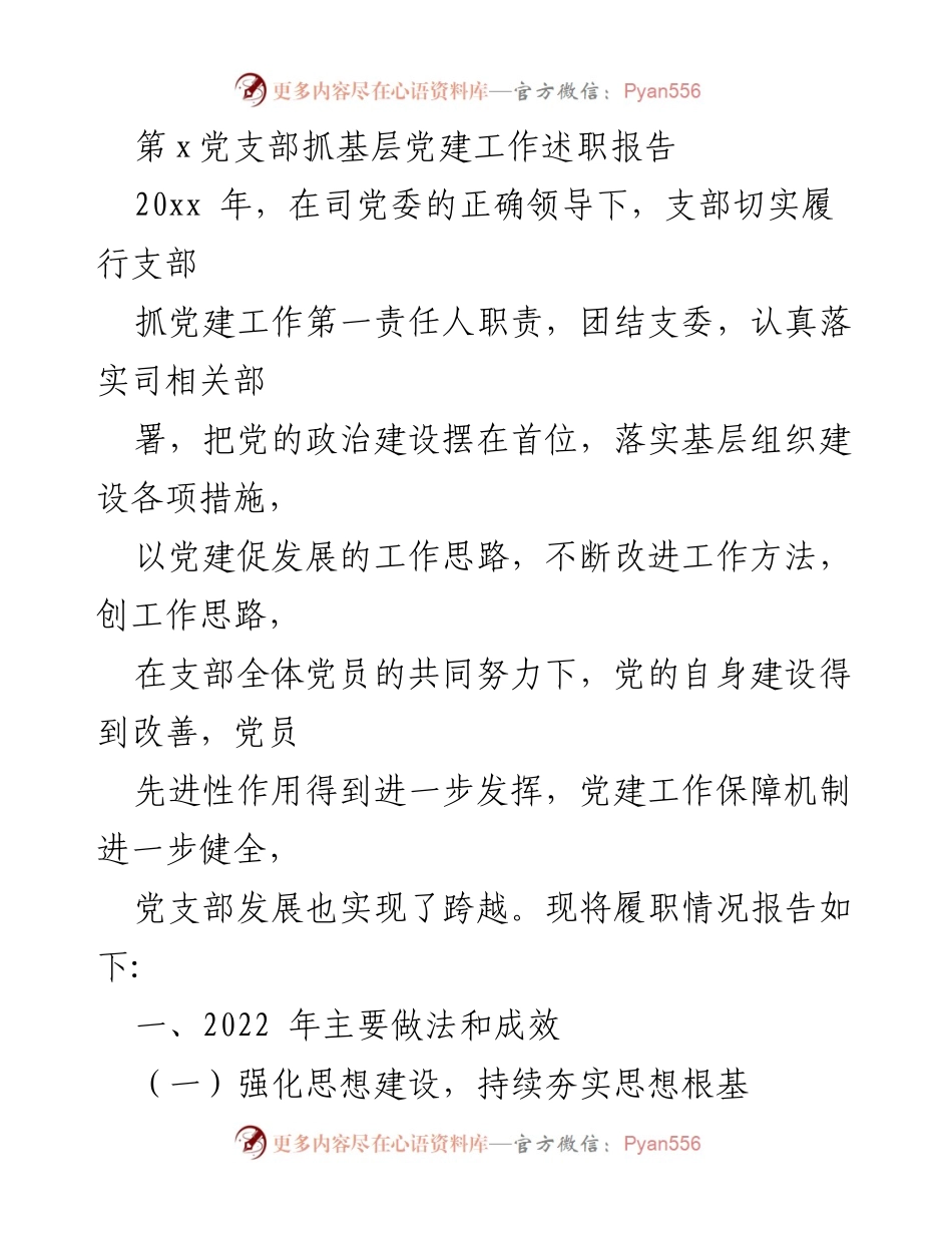 [述职报告] 党支部 - 2022年度党支部基层党建工作述职报告.docx_第1页