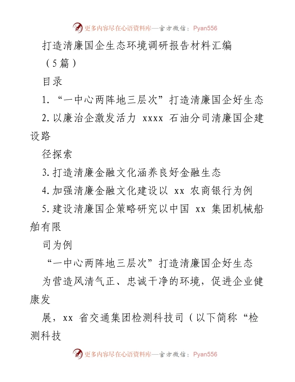 [调研报告] 清廉国企建设 - 打造清廉国企生态环境的策略与实践.docx_第1页