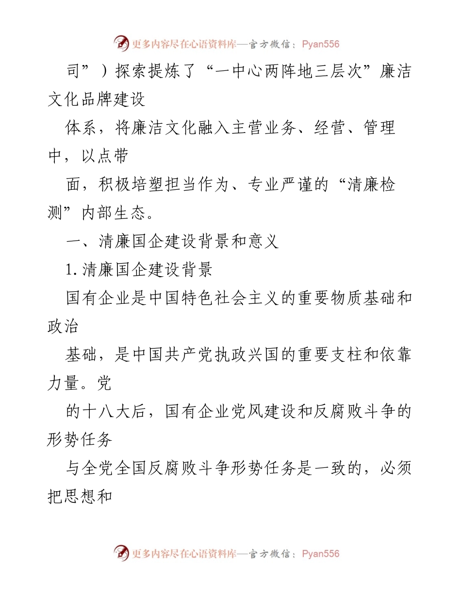 [调研报告] 清廉国企建设 - 打造清廉国企生态环境的策略与实践.docx_第2页