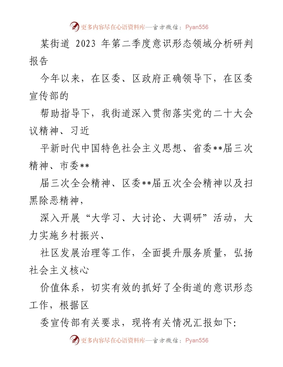 [调研报告] 街道意识形态工作 - 2023年第二季度意识形态领域分析研判报告_1.docx_第1页