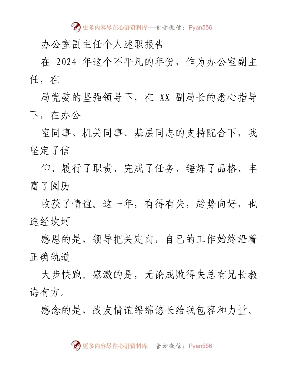 [述职报告] 办公室副主任 - 2024年度个人述职总结.docx_第1页