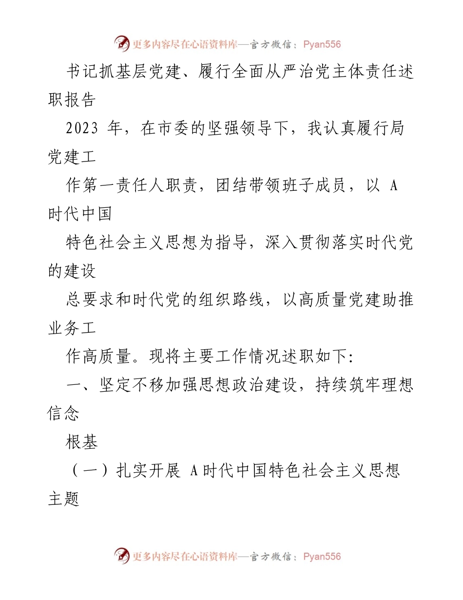 [述职报告] 党建工作 - 书记履行全面从严治党责任述职报告.docx_第1页