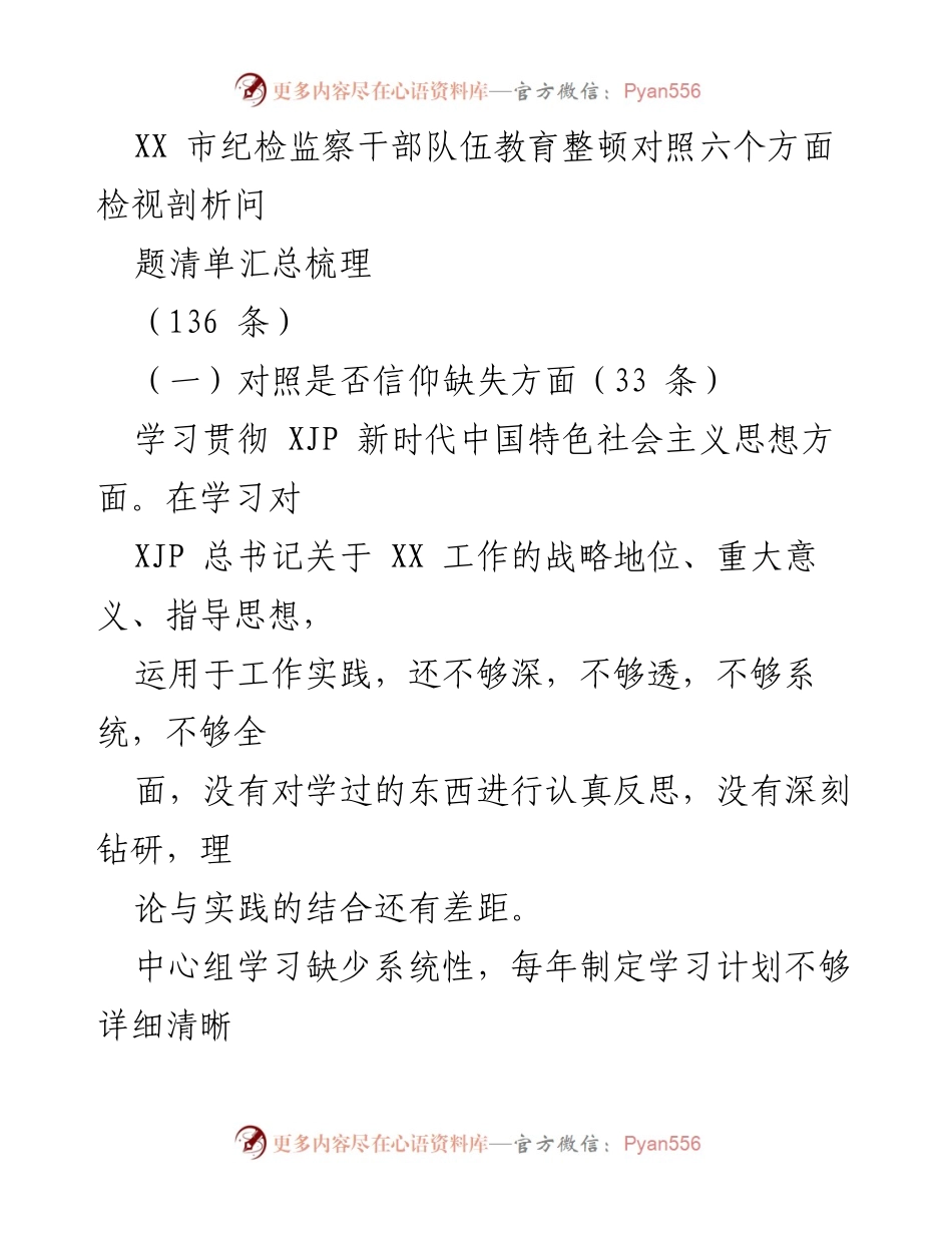[调研报告] 纪检监察干部教育整顿 - XX市纪检监察干部队伍教育整顿问题清单分析与反思.docx_第1页