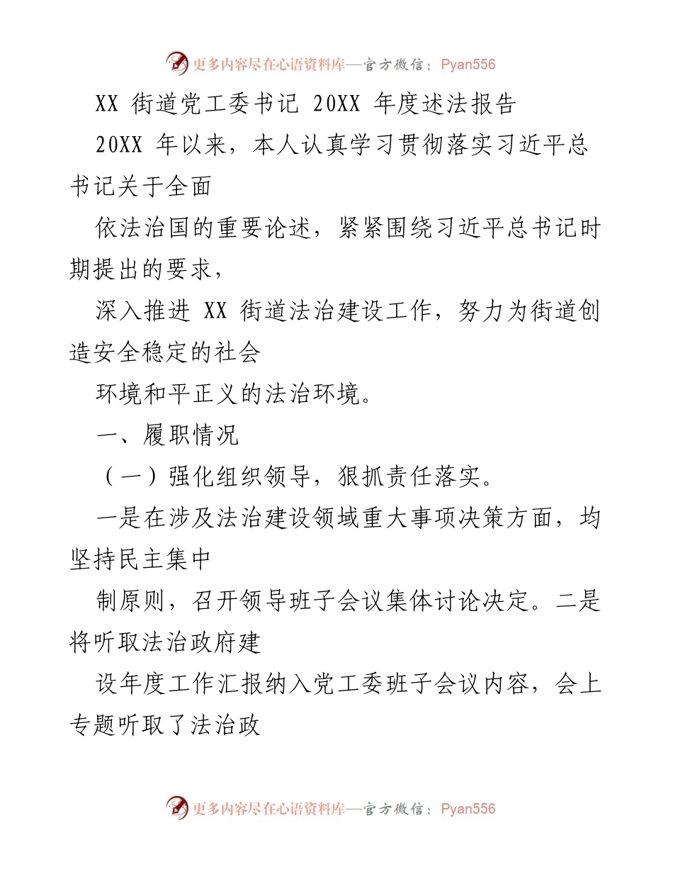 [述法报告] 年度工作总结 - XX街道法治建设年度述法报告.docx_第1页