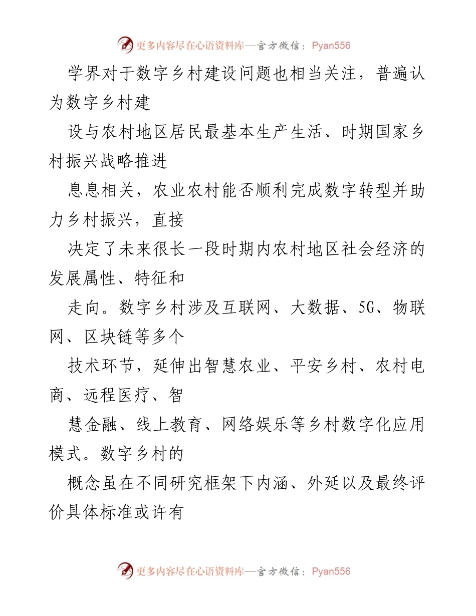 [调研报告] 数字乡村建设 - 数字乡村建设的问题与对策建议.docx_第2页