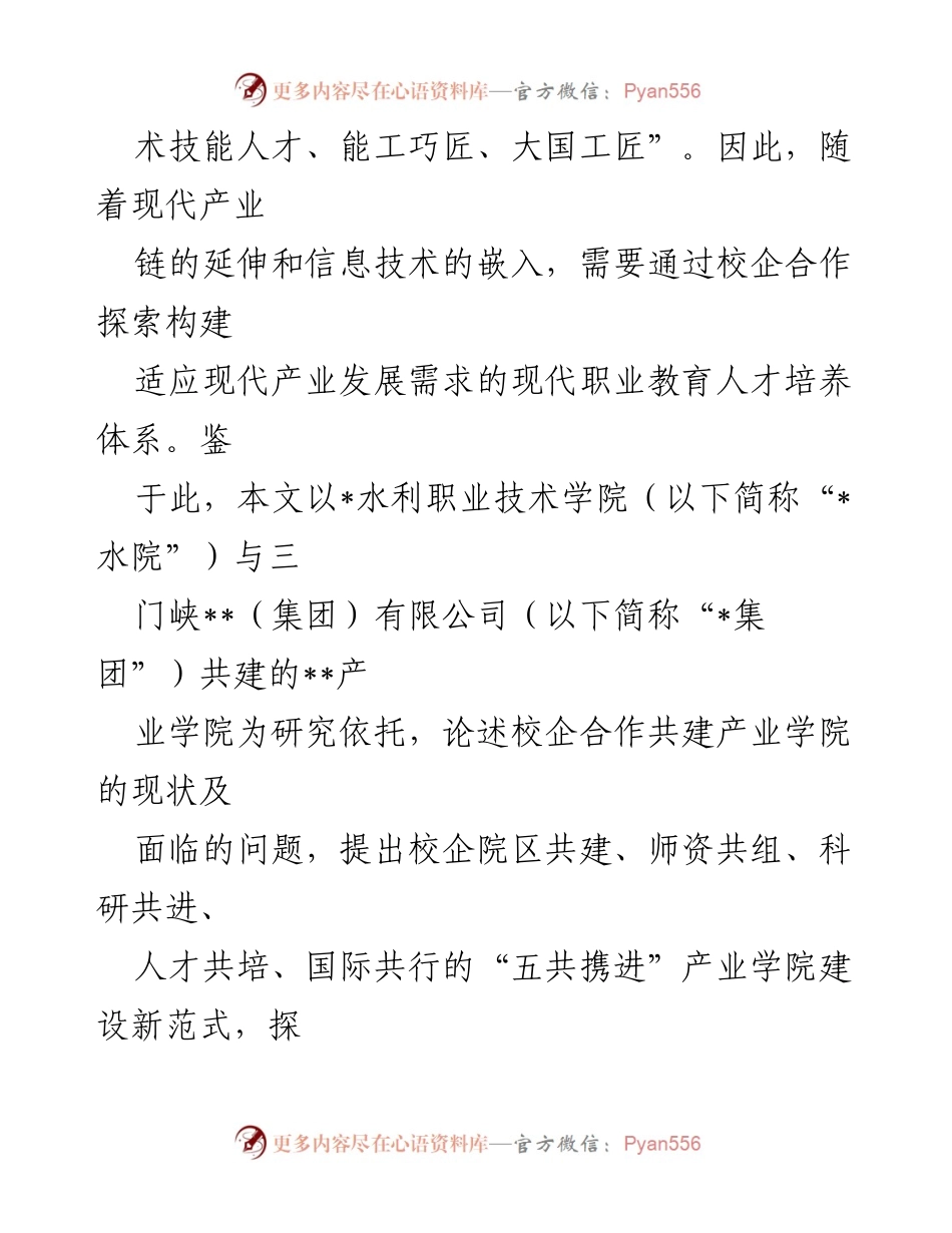 [调研报告] 校企合作 - 探索“五共携进”校企合作育人模式的实践与挑战_1.docx_第2页