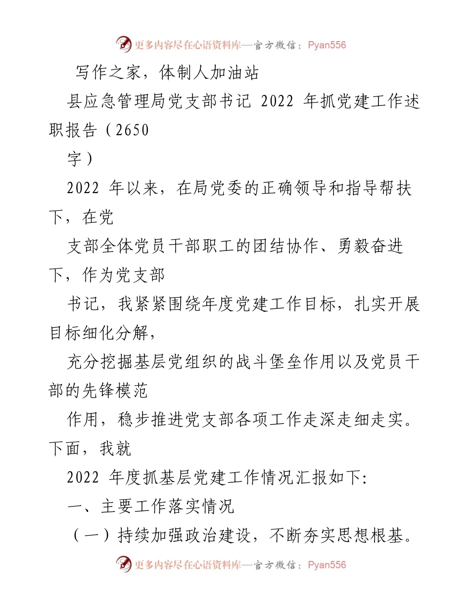 [述职报告] 党建工作 - 2022年度县应急管理局党建工作述职报告.docx_第1页
