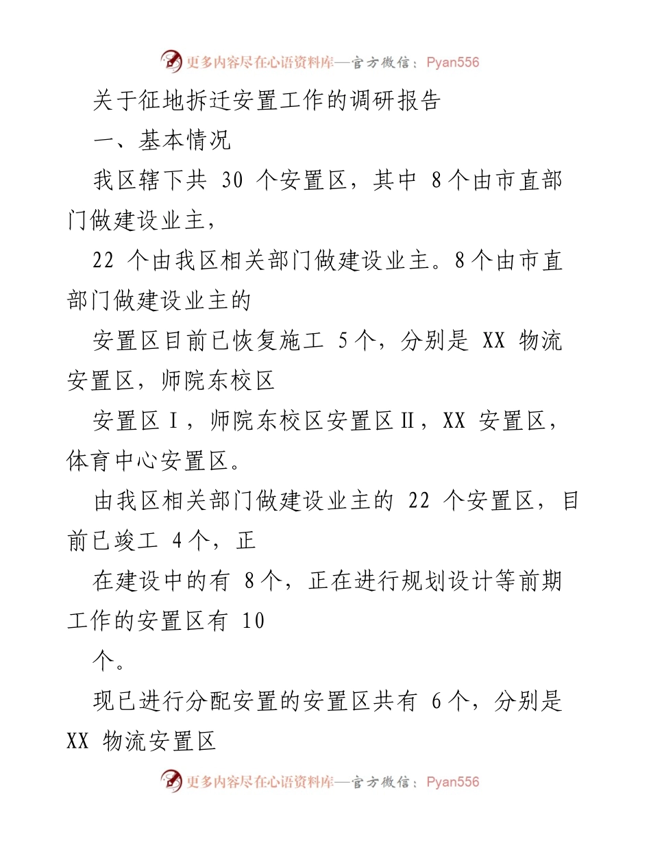 [调研报告] 征地拆迁安置工作 - 我区征地拆迁安置工作现状与经验分析.docx_第1页