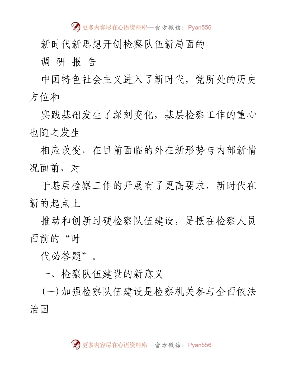 [调研报告] 检察队伍建设 - 新时代检察队伍建设的挑战与机遇.docx_第1页
