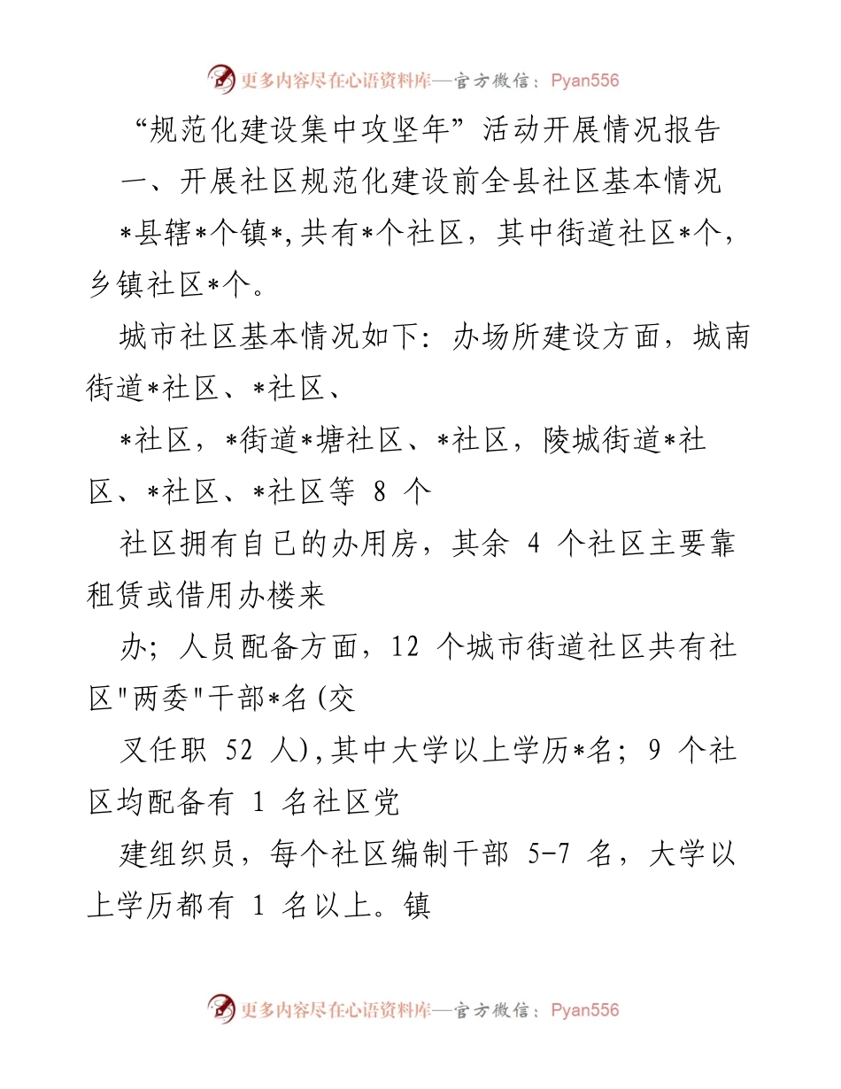 [调研报告] 社区建设 - 社区规范化建设集中攻坚年活动开展情况报告.docx_第1页