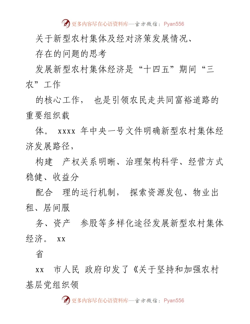 [调研报告] 新型农村集体经济发展 - 新型农村集体经济发展现状与问题分析.docx_第1页