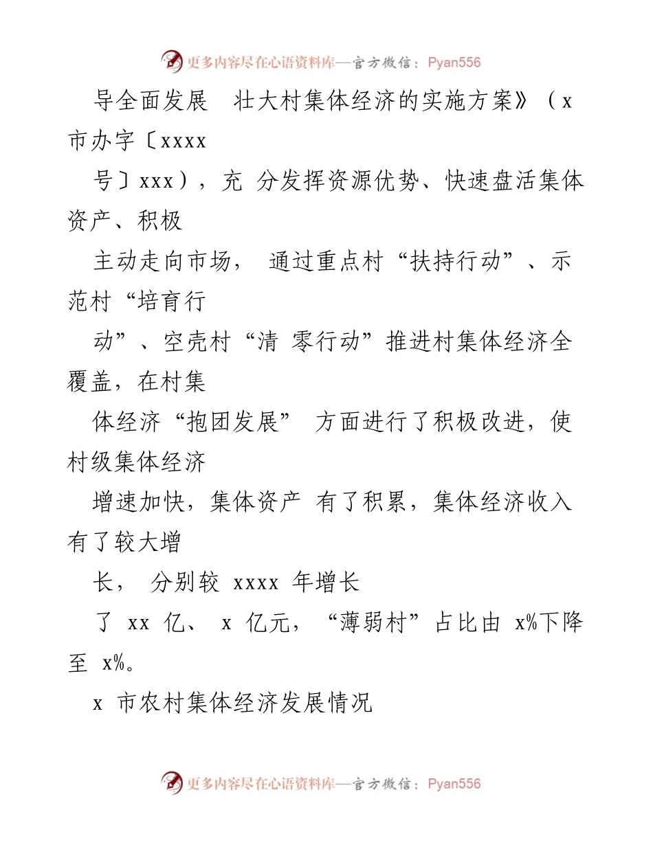 [调研报告] 新型农村集体经济发展 - 新型农村集体经济发展现状与问题分析.docx_第2页