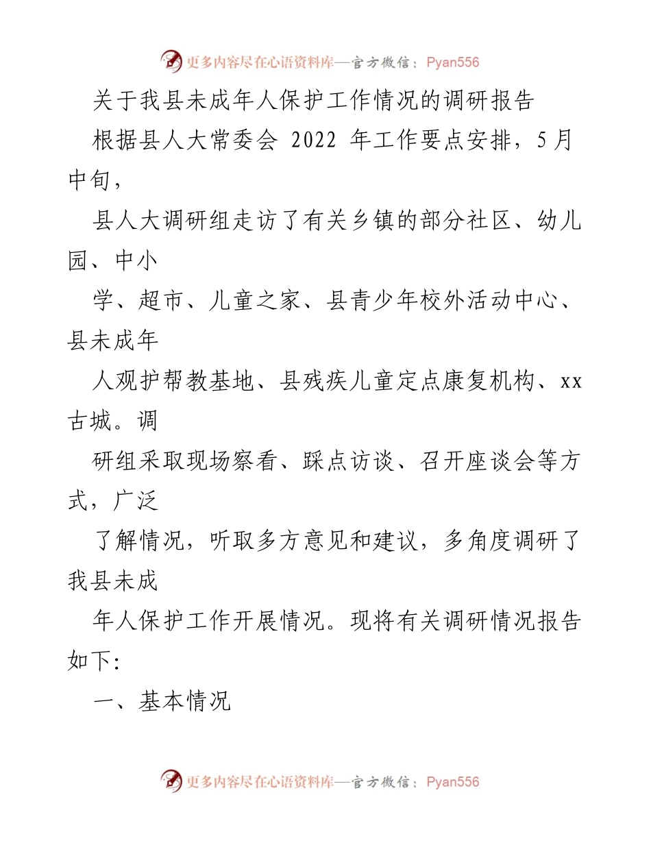 [调研报告] 未成年人保护工作 - 我县未成年人保护工作调研情况报告.docx_第1页