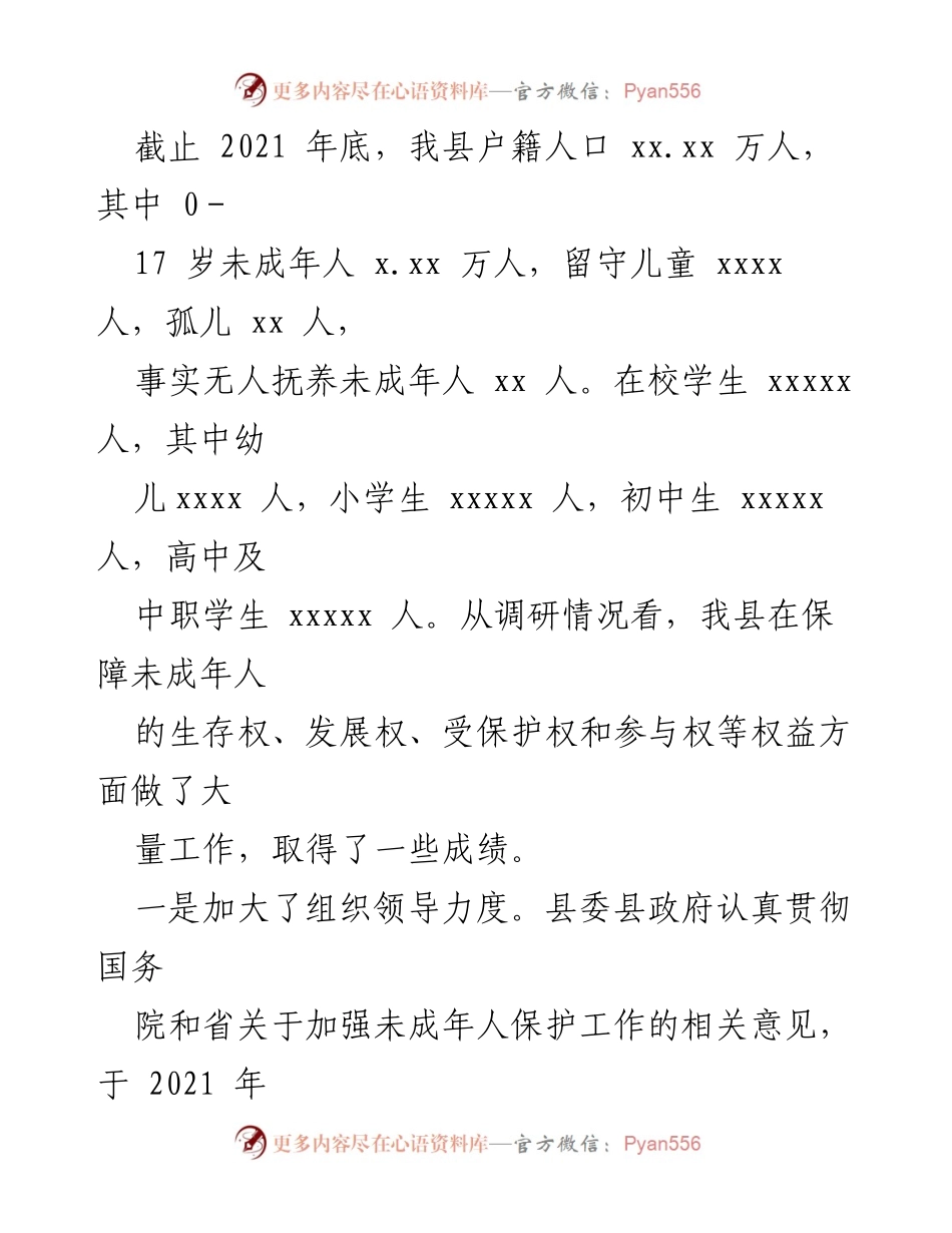 [调研报告] 未成年人保护工作 - 我县未成年人保护工作调研情况报告.docx_第2页
