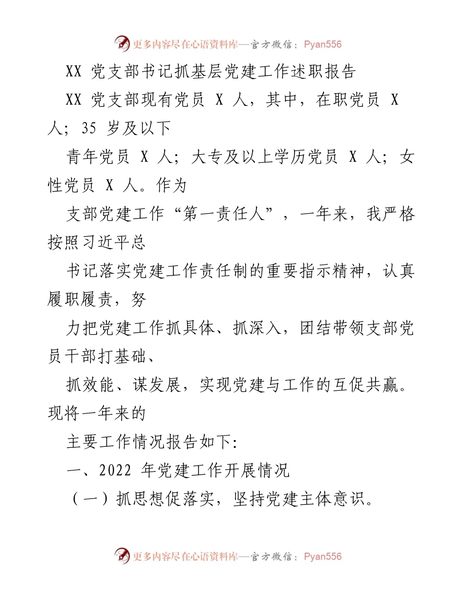 [述职报告] 党支部工作总结 - XX 党支部书记党建工作述职报告.docx_第1页