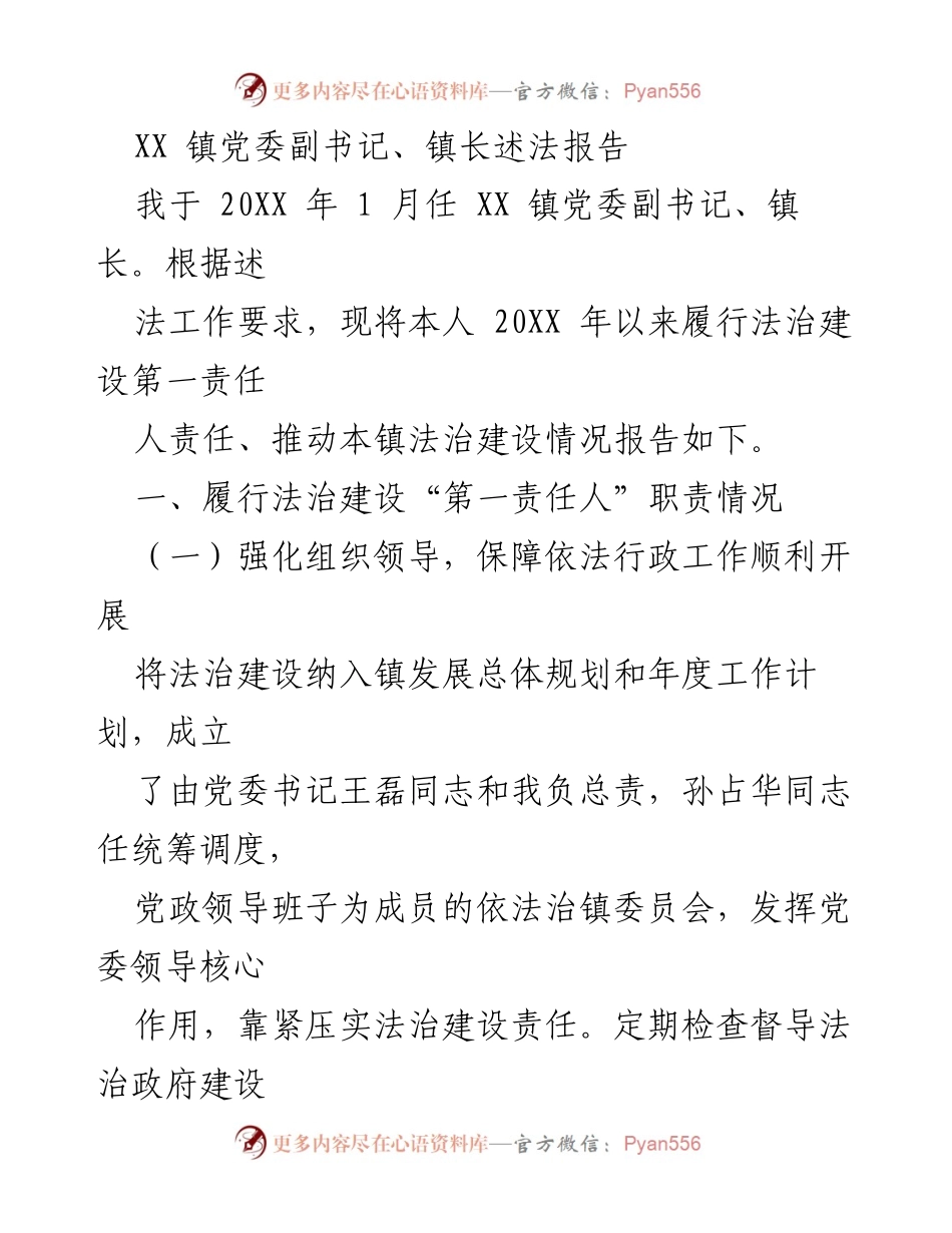 [述法报告] 镇党委工作 - XX 镇法治建设述法报告.docx_第1页