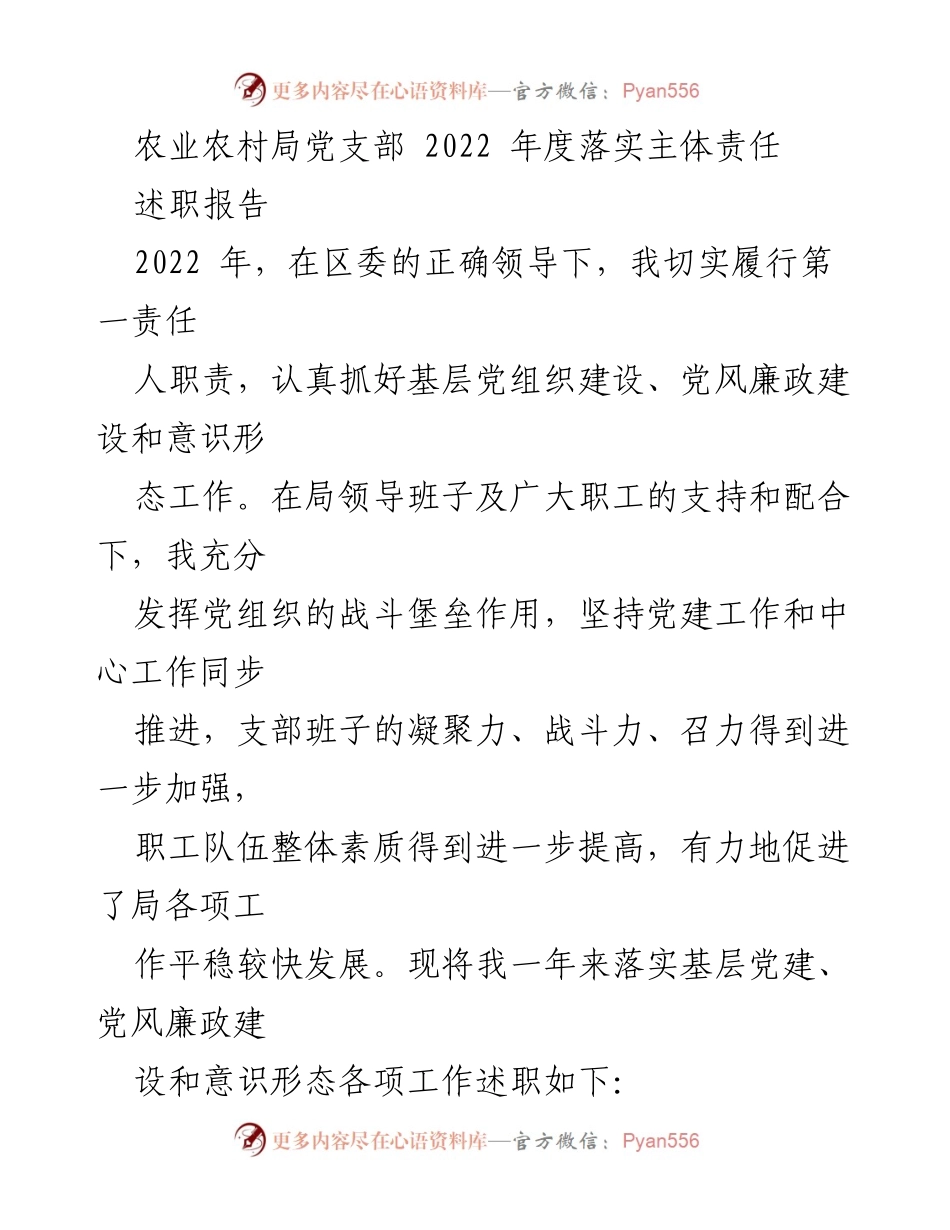[述职报告] 农业农村局党支部 - 2022年度落实主体责任述职报告.docx_第1页